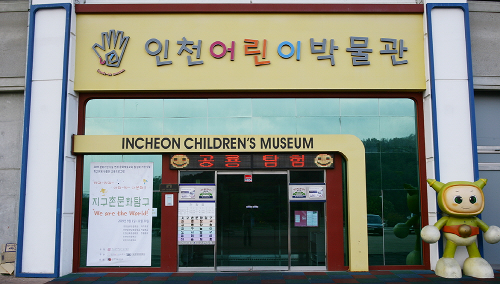 인천어린이박물관 이미지