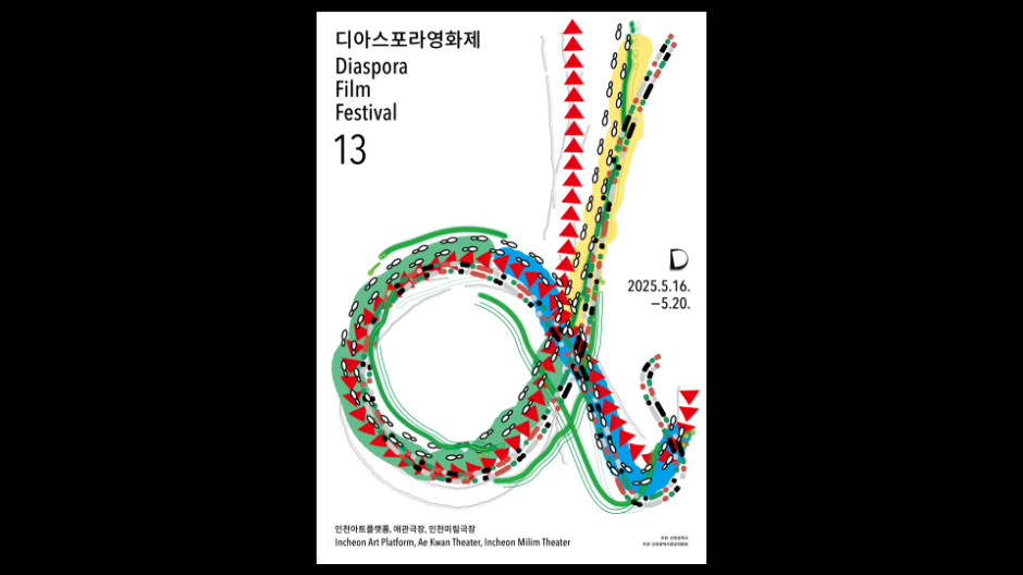 >제13회 디아스포라영화제