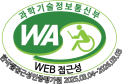 (사)한국장애인단체총연합회 한국웹접근성인증평가원 웹 접근성 우수사이트 인증마크(WA인증마크)