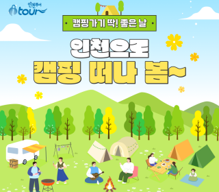 봄 바람 휘날리며~ 인천으로 캠핑 떠나 봄~