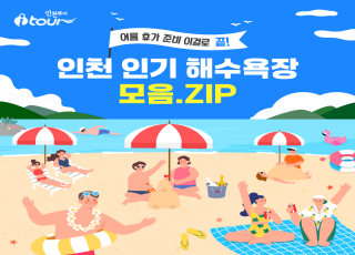 인천투어 인기 해수욕장 모음.ZIP
