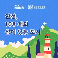 인천섬 핫오브핫 매거진 바로가기