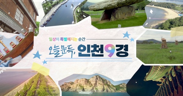 일상이 특별해지는 순간✨ | 오늘 문득, 인천9경