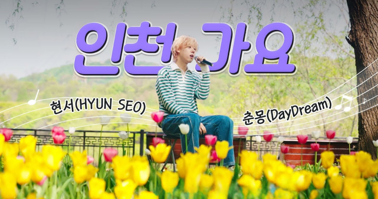 인천가요🎵 - 현서와 함께 달달한 봄 노래 들으며 인천가요! ✨